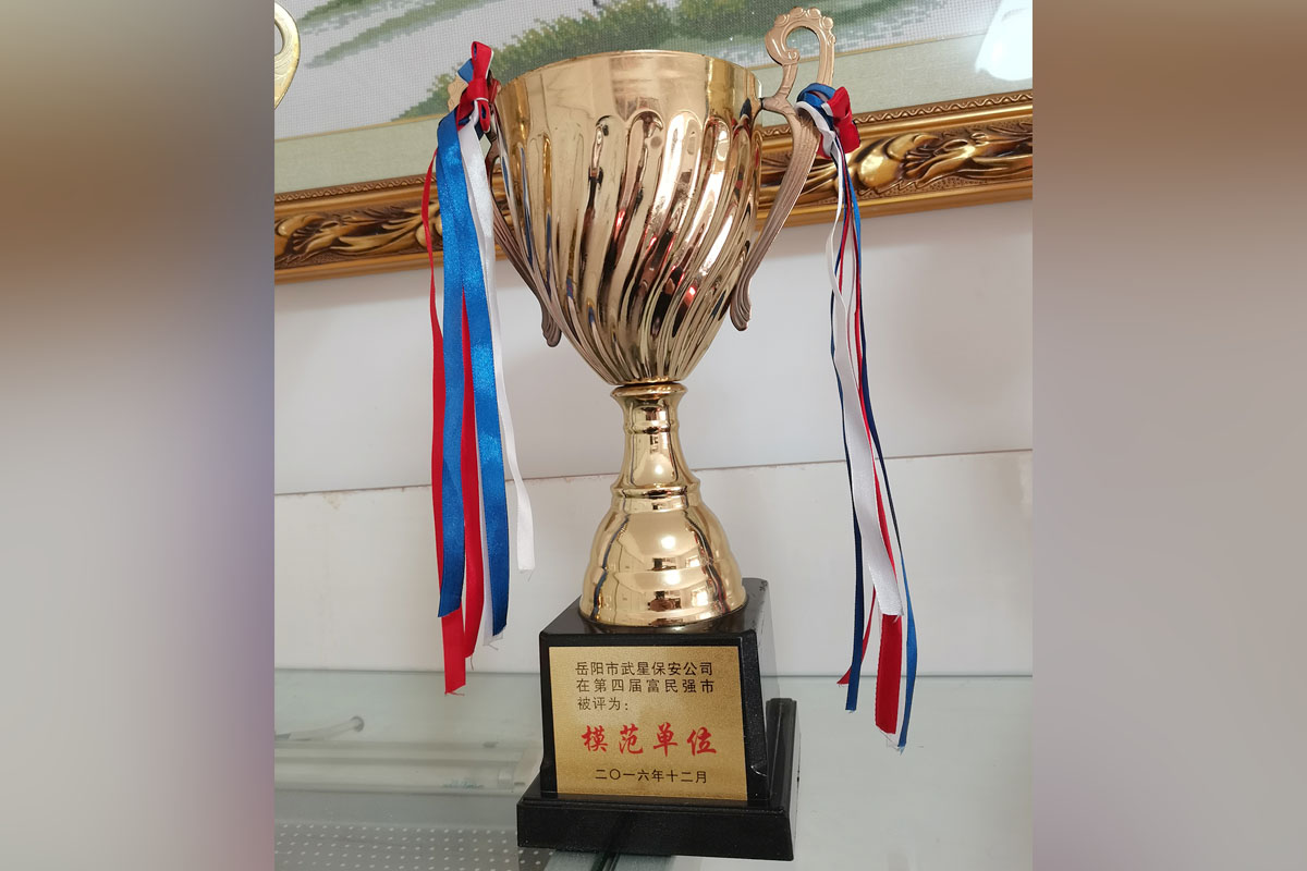 岳陽市武星保安公司在第四屆富民強(qiáng)市被評(píng)為：模范單位